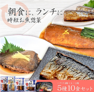 YSフーズ　レトルト魚おかず　5種10食2