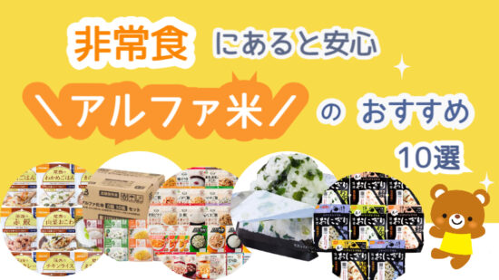 非常食にあると安心アルファ米のおすすめ10選！災害時の長期保存に おうちde暮らす