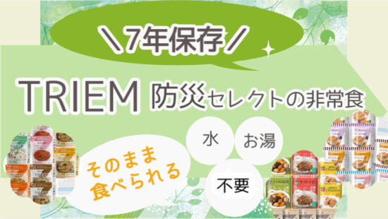 TRIEM防災セレクトは水やお湯で調理不要！7年保存できる非常食 | おうちde暮らす