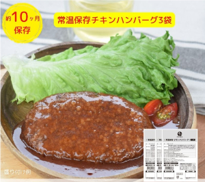 石井食品　非常食19品　チキンハンバーグ