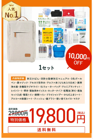 あかまる防災の防災セット特別価格19,800円