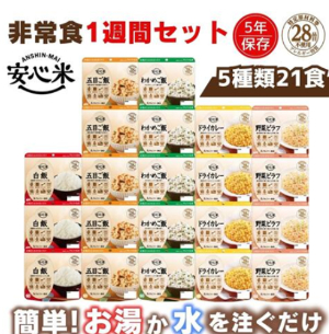 アルファ―食品安心米21食セット