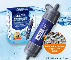 あかまる防災の防災セット　携帯浄水器