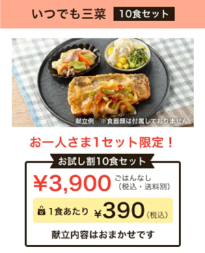 ワタミの宅食ダイレクト「いつでも三菜」お試し割10食セット