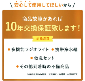 あかまる防災の防災セット　10年交換保証