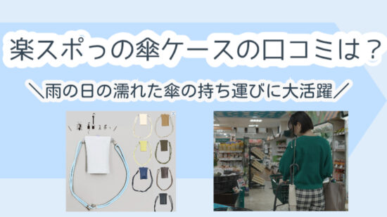 楽スポっの傘ケースの口コミは？雨の日の濡れた傘の持ち運びに大活躍